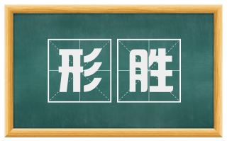 形胜