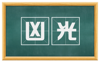 凶光