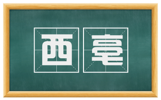 西亳