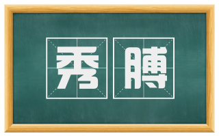 秀膊