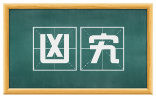 凶宄