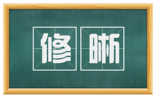 修晰