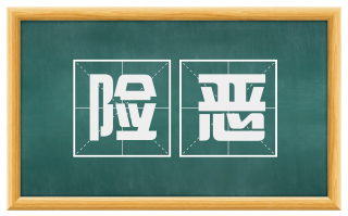 险恶