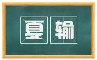 夏输
