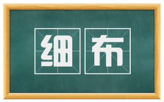细布