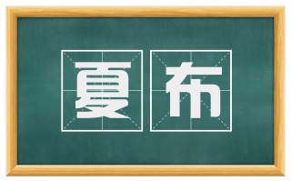 夏布