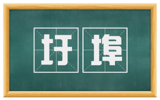 圩埠