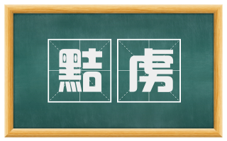 黠虏