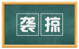 袭掠