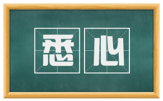 悉心