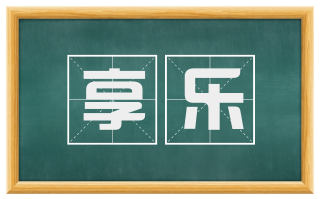 享乐