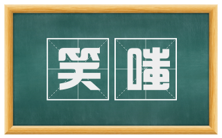 笑嗤