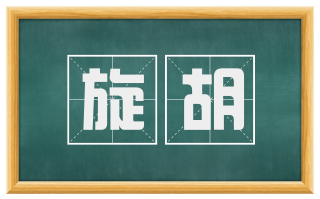 旋胡