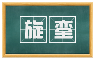 旋銮