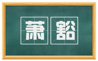萧豁