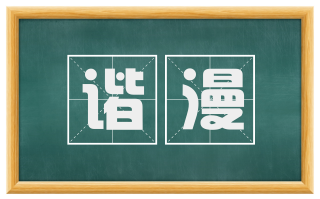 谐漫
