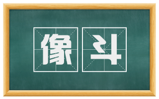 像斗