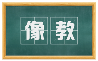 像教