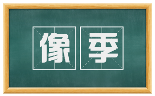 像季