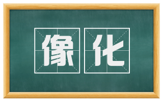 像化