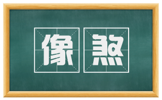 像煞