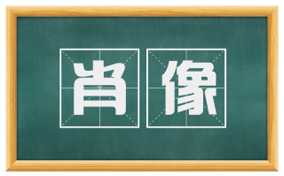 肖像