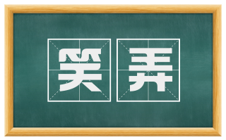 笑弄