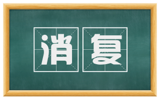 消复