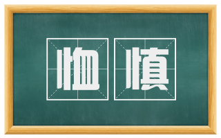 恤慎