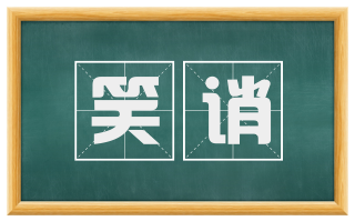 笑诮