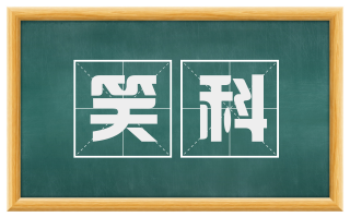 笑科