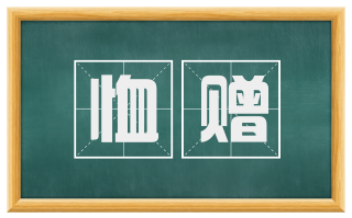 恤赠