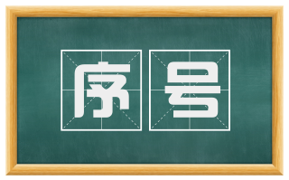 序号
