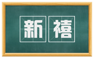 新禧