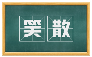 笑散