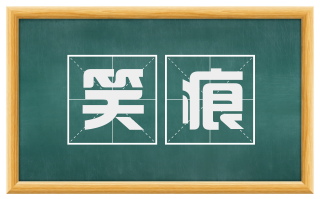 笑痕