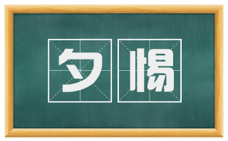 夕惕