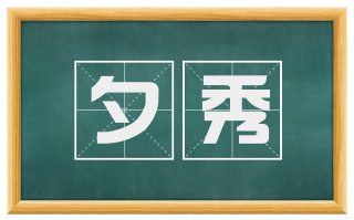 夕秀