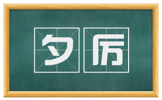 夕厉