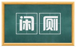闲厕