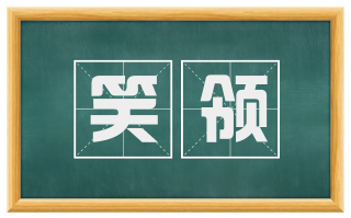 笑领