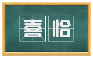 喜恰