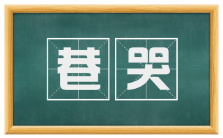 巷哭