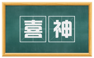喜神