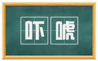 吓唬
