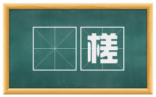 鰕槎
