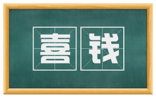 喜钱