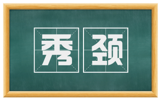 秀颈