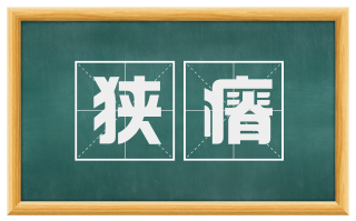 狭瘠