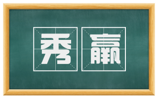 秀羸